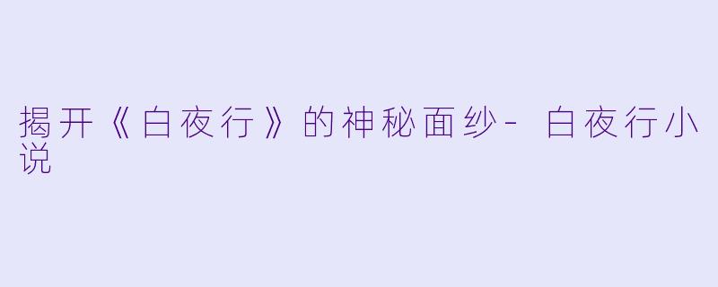 揭开《白夜行》的神秘面纱-白夜行小说