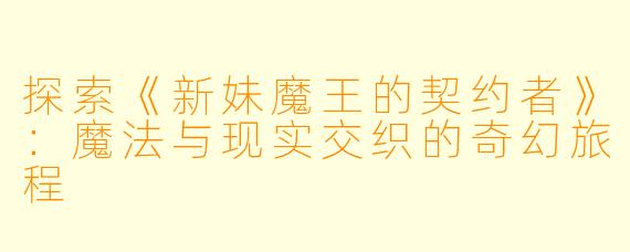 探索《新妹魔王的契约者》：魔法与现实交织的奇幻旅程
