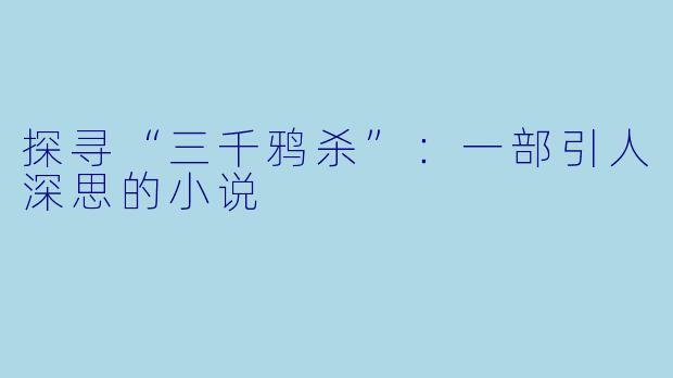 探寻“三千鸦杀”：一部引人深思的小说