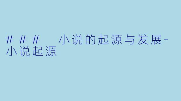 ### 小说的起源与发展