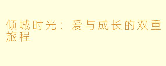 倾城时光：爱与成长的双重旅程