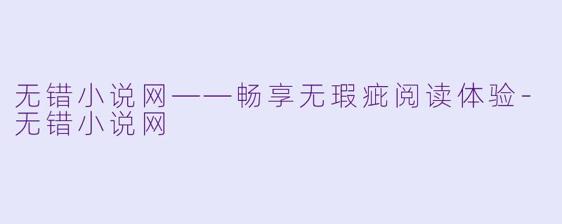 无错小说网——畅享无瑕疵阅读体验-无错小说网
