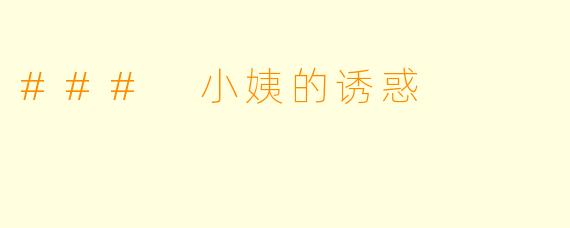 ### 小姨的诱惑
