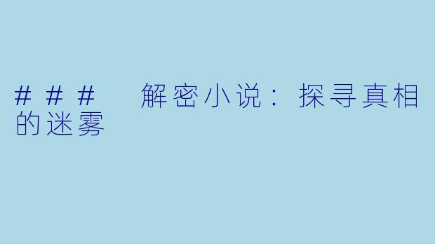 ### 解密小说：探寻真相的迷雾