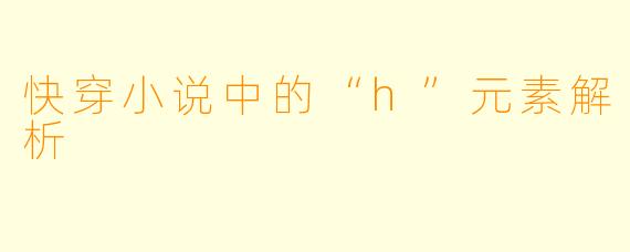 快穿小说中的“h”元素解析