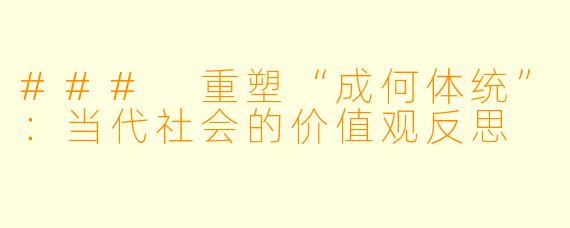 ### 重塑“成何体统”：当代社会的价值观反思