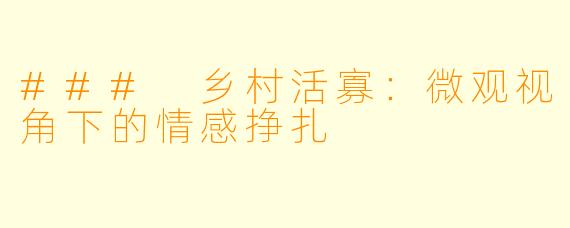 ### 乡村活寡：微观视角下的情感挣扎