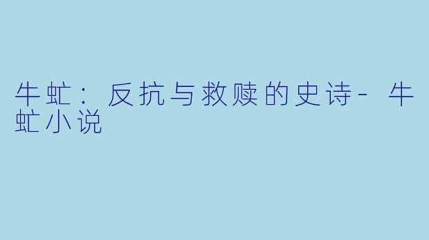 牛虻：反抗与救赎的史诗-牛虻小说