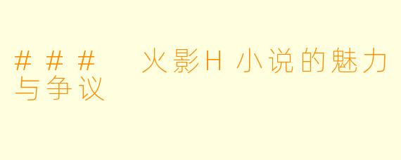### 火影H小说的魅力与争议