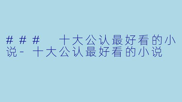 ### 十大公认最好看的小说