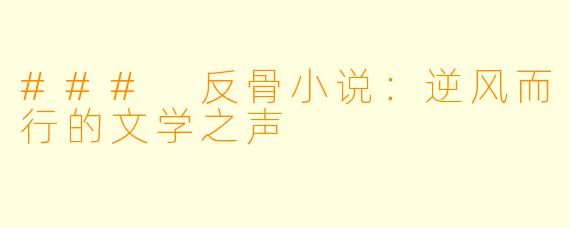 ### 反骨小说：逆风而行的文学之声