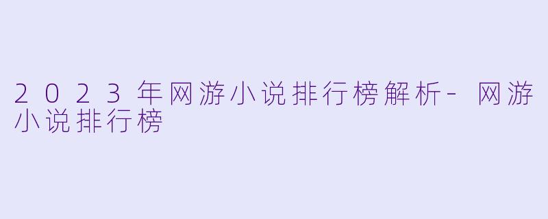 2023年网游小说排行榜解析-网游小说排行榜