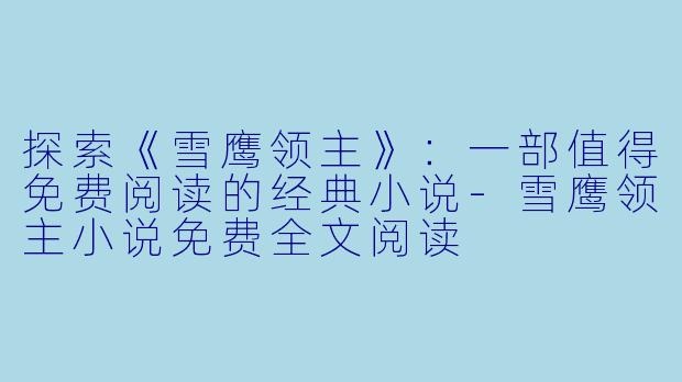 探索《雪鹰领主》:一部值得免费阅读的经典小说