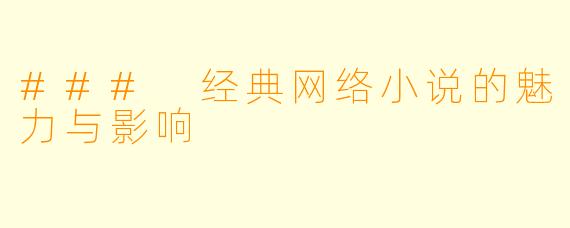 ### 经典网络小说的魅力与影响