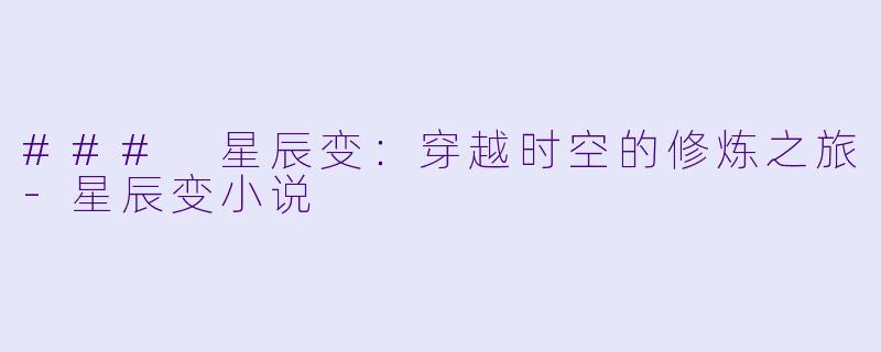### 星辰变：穿越时空的修炼之旅