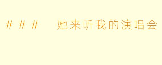 ### 她来听我的演唱会