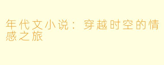 年代文小说：穿越时空的情感之旅
