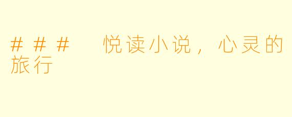 ### 悦读小说，心灵的旅行