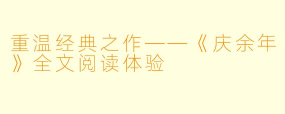重温经典之作——《庆余年》全文阅读体验