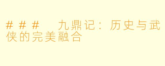 ### 九鼎记：历史与武侠的完美融合