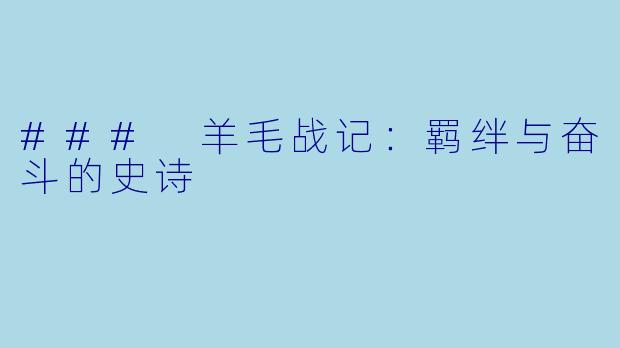 ### 羊毛战记：羁绊与奋斗的史诗