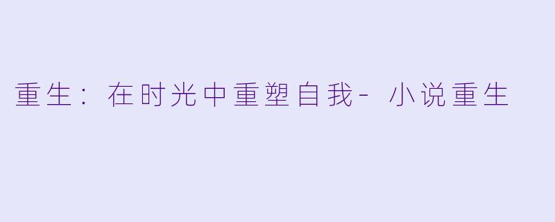 重生：在时光中重塑自我-小说重生