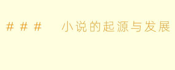 ### 小说的起源与发展