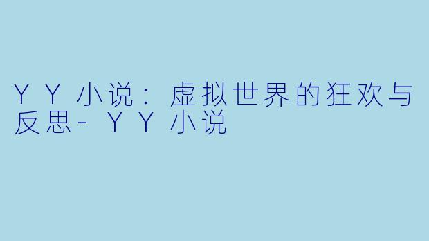 YY小说：虚拟世界的狂欢与反思-YY小说