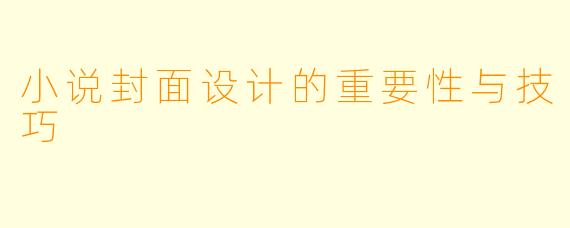 小说封面设计的重要性与技巧