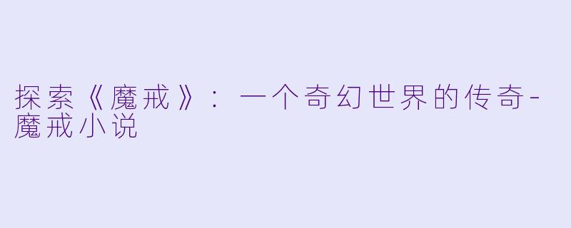 探索《魔戒》：一个奇幻世界的传奇-魔戒小说