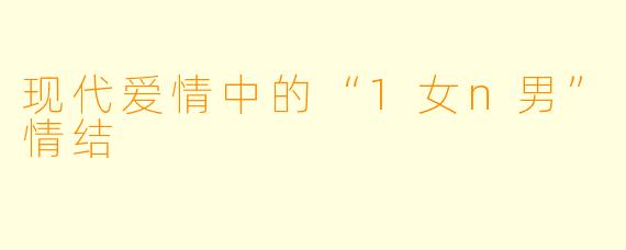 现代爱情中的“1女n男”情结