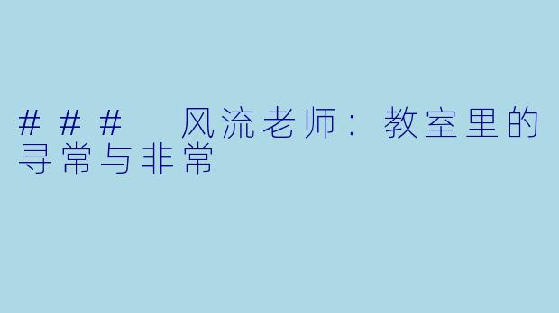 ### 风流老师：教室里的寻常与非常