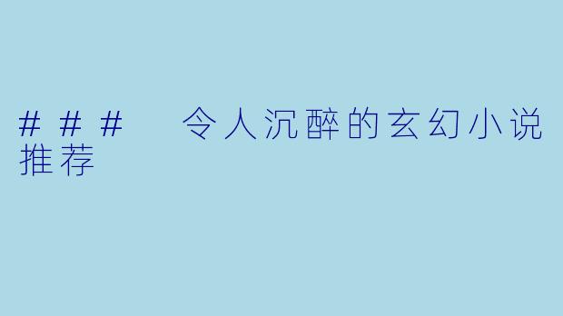 ### 令人沉醉的玄幻小说推荐