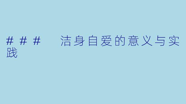 ### 洁身自爱的意义与实践