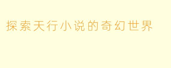 探索天行小说的奇幻世界