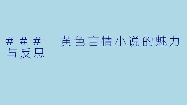 ### 黄色言情小说的魅力与反思