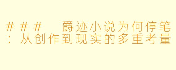 ### 爵迹小说为何停笔：从创作到现实的多重考量