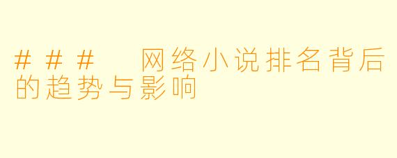 ### 网络小说排名背后的趋势与影响