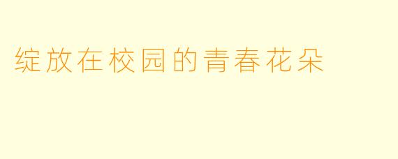 绽放在校园的青春花朵