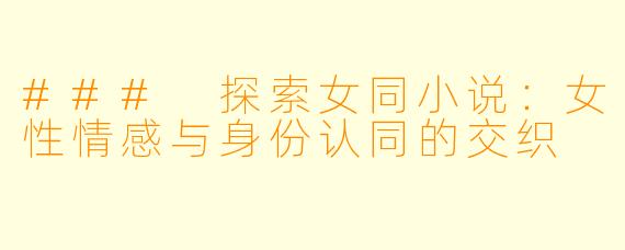 ### 探索女同小说：女性情感与身份认同的交织