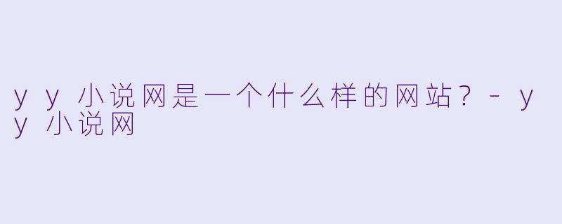 yy小说网是一个什么样的网站？