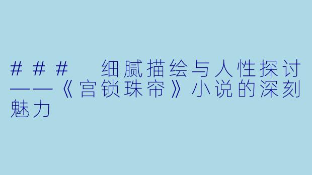 ### 细腻描绘与人性探讨——《宫锁珠帘》小说的深刻魅力