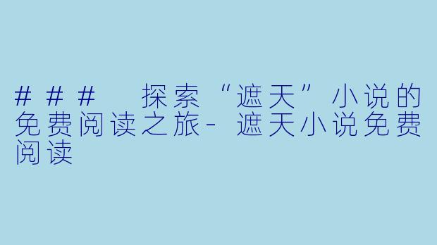### 探索“遮天”小说的免费阅读之旅