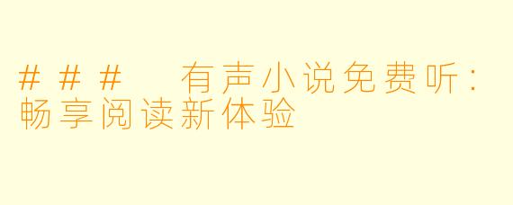 ### 有声小说免费听：畅享阅读新体验
