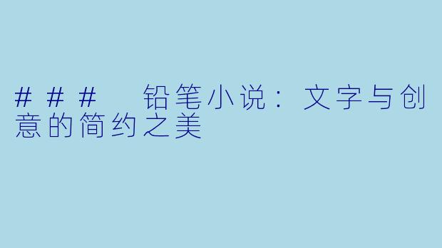 ### 铅笔小说：文字与创意的简约之美