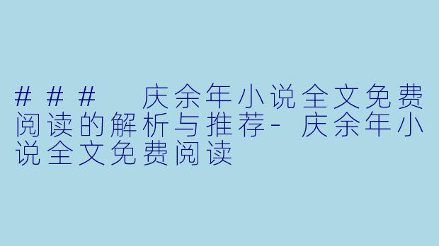 ### 庆余年小说全文免费阅读的解析与推荐-庆余年小说全文免费阅读