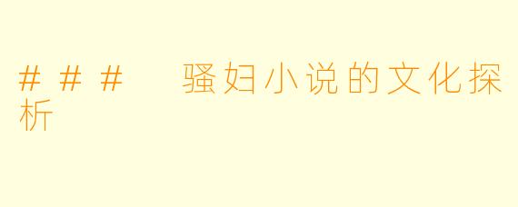### 骚妇小说的文化探析