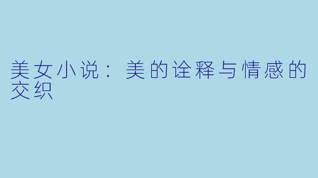 美女小说：美的诠释与情感的交织