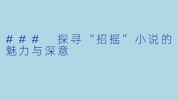 ### 探寻“招摇”小说的魅力与深意