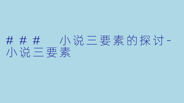 ### 小说三要素的探讨-小说三要素